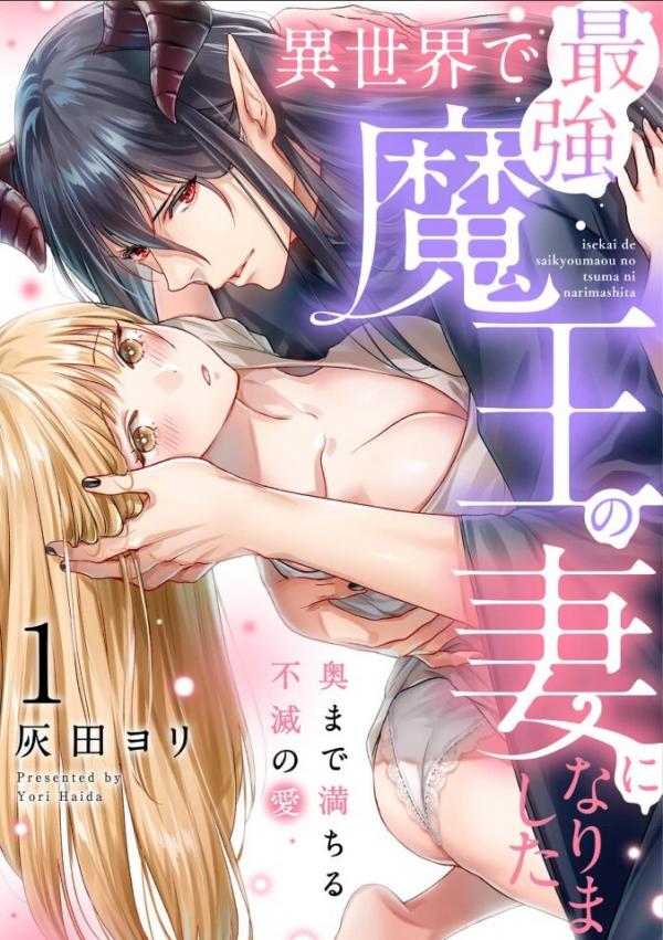 Isekai de Saikyou Maou no Tsuma ni Narimashita - Okumade Michiru Fumetsu no Ai